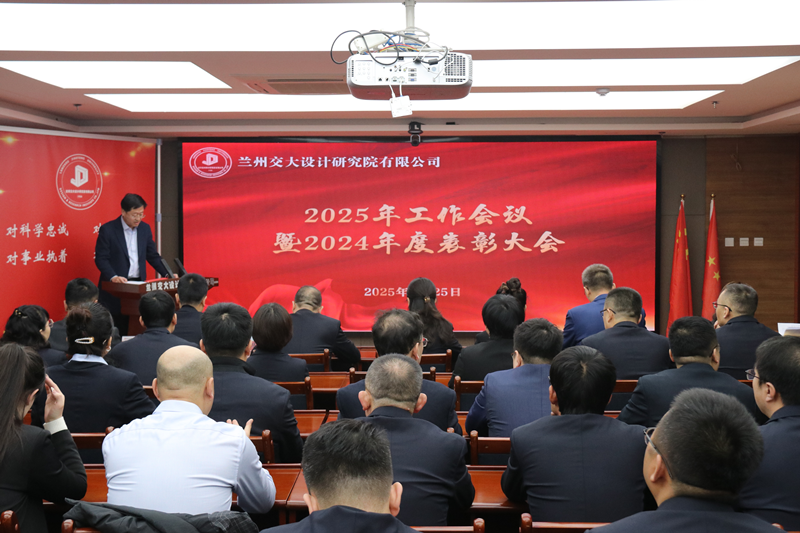 公司2025年工作會(huì)議暨2024年度表彰大會(huì)圓滿(mǎn)召開(kāi)